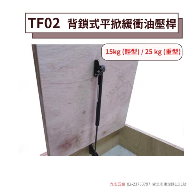 JH/TF02背鎖式平掀緩衝油壓桿(下降緩衝) (支)