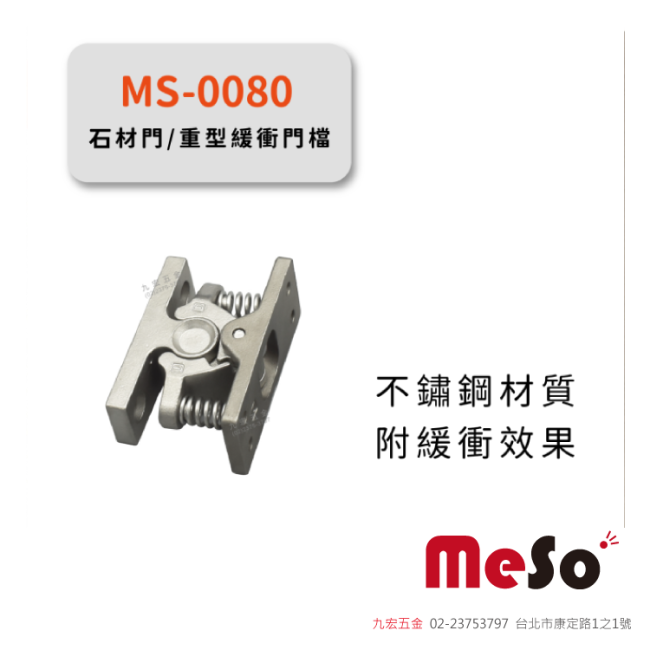 MS-0080門檔(石材門/重型門)
