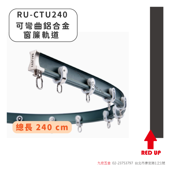 RU-CTU240可彎曲鋁合金窗簾軌道