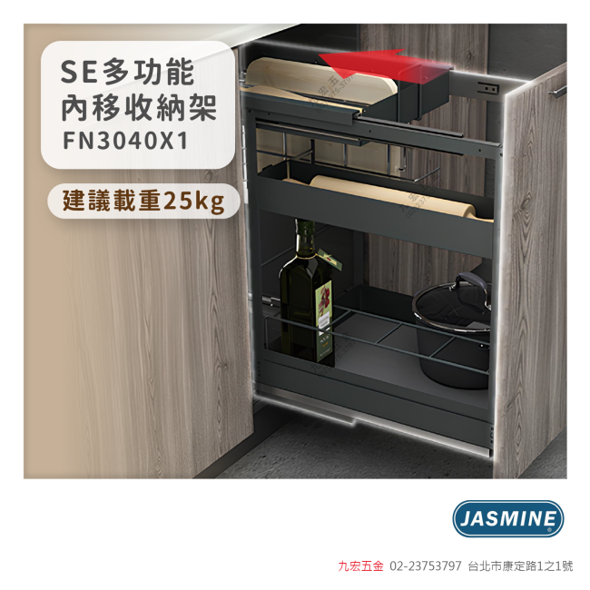 FN3040X1SE多功能內移收納架