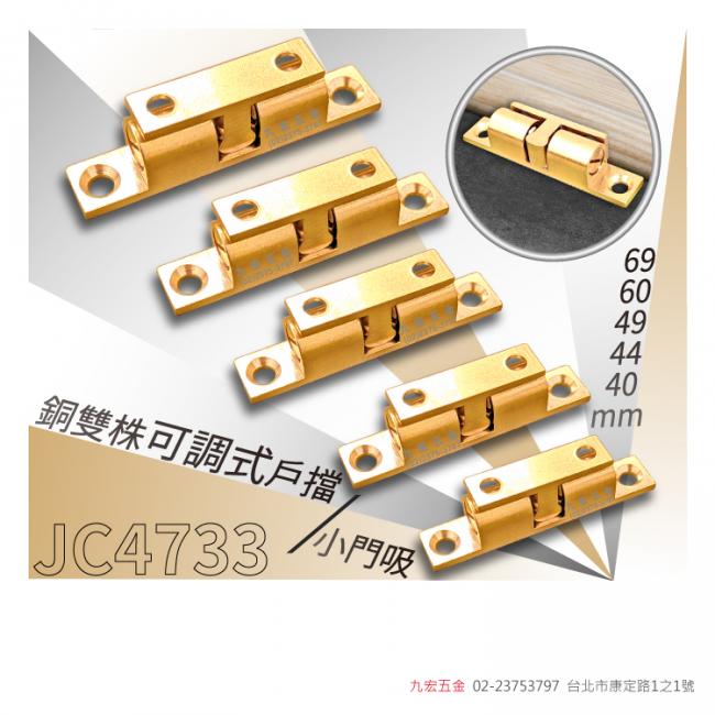 JC4733銅雙珠可調式戶擋/小門吸