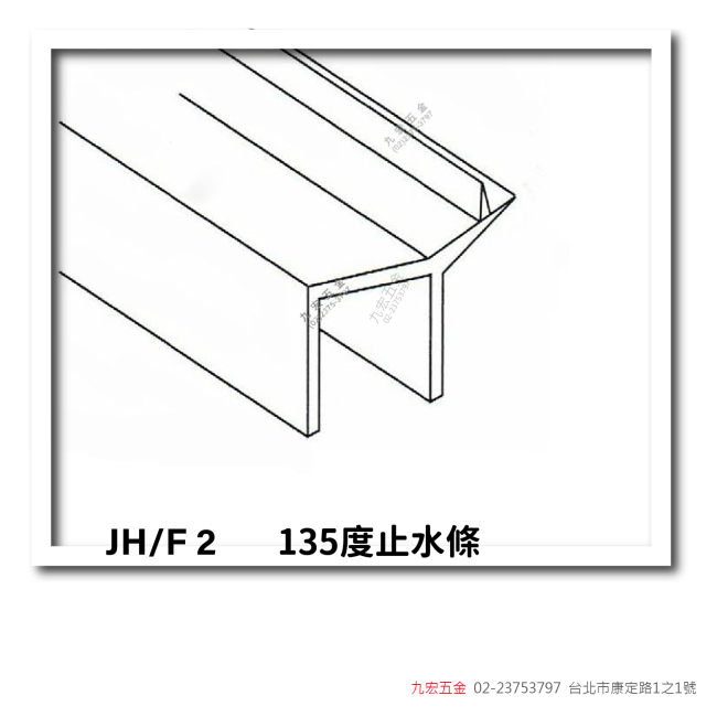 JH/F2135度止水條