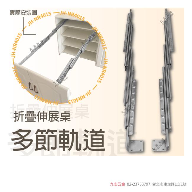 JH-NR4015折疊伸展桌多節軌道