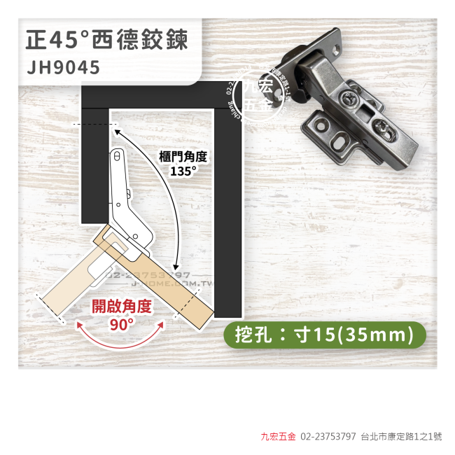 JH9045正45度西德鉸鍊