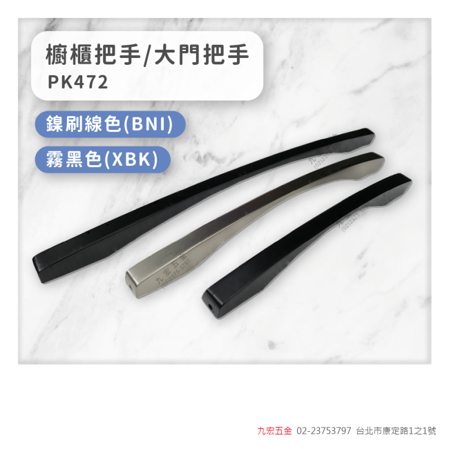 PK472櫥櫃把手/大門把手