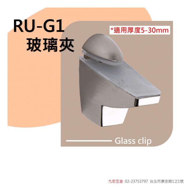 RU-G1玻璃夾 (5~30mm)