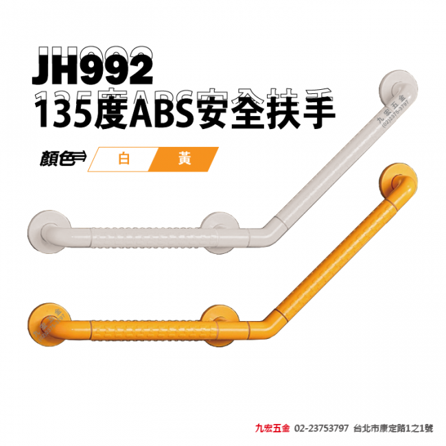 JH992135度ABS安全扶手