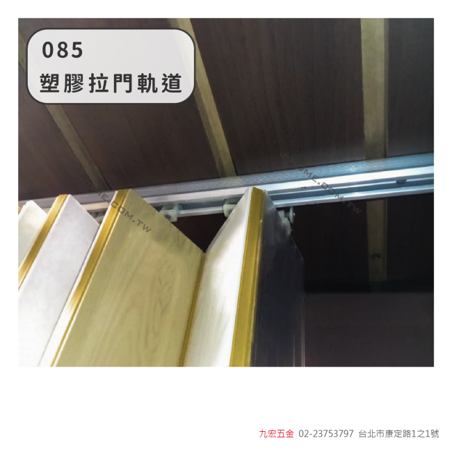 085塑膠拉門軌道