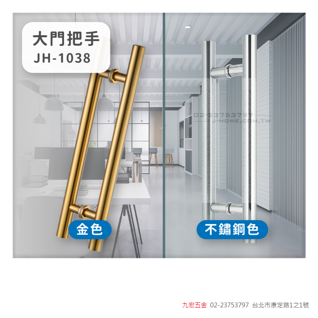 JH-1038大門把手