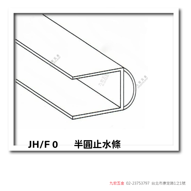 JH/F0半圓止水條