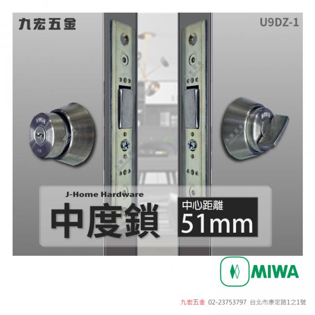 MIWAU9DZ-1 中度鎖 (51mm)