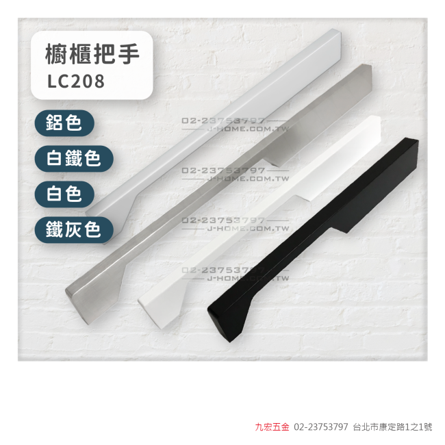 LC208櫥櫃把手