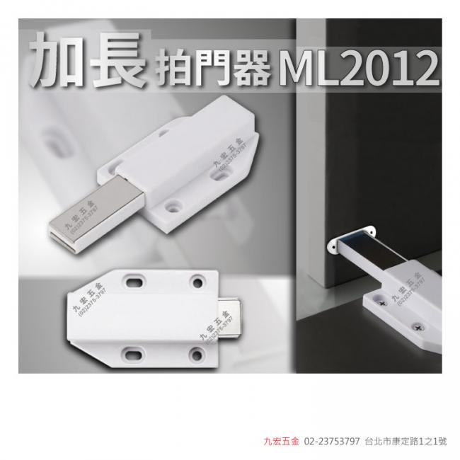 ML2012加長拍門器