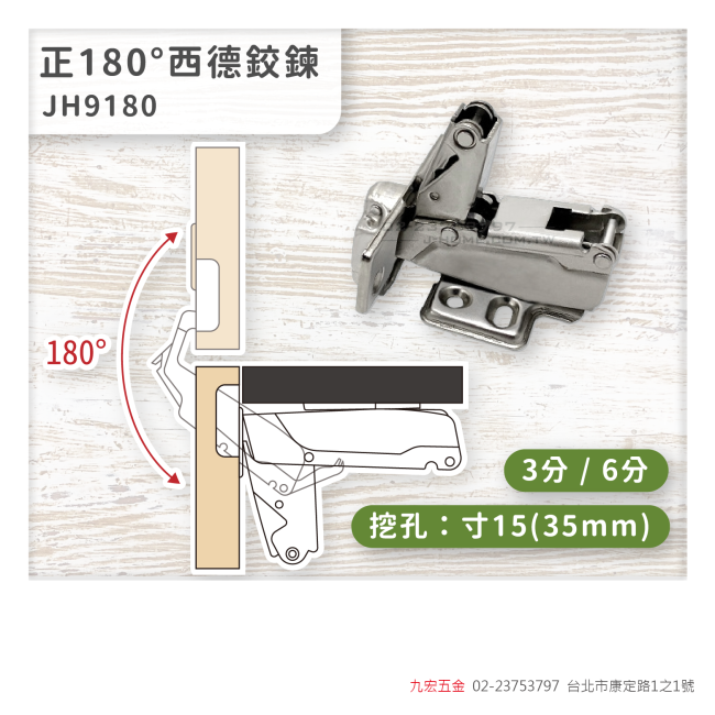 JH9180正180度西德鉸鍊