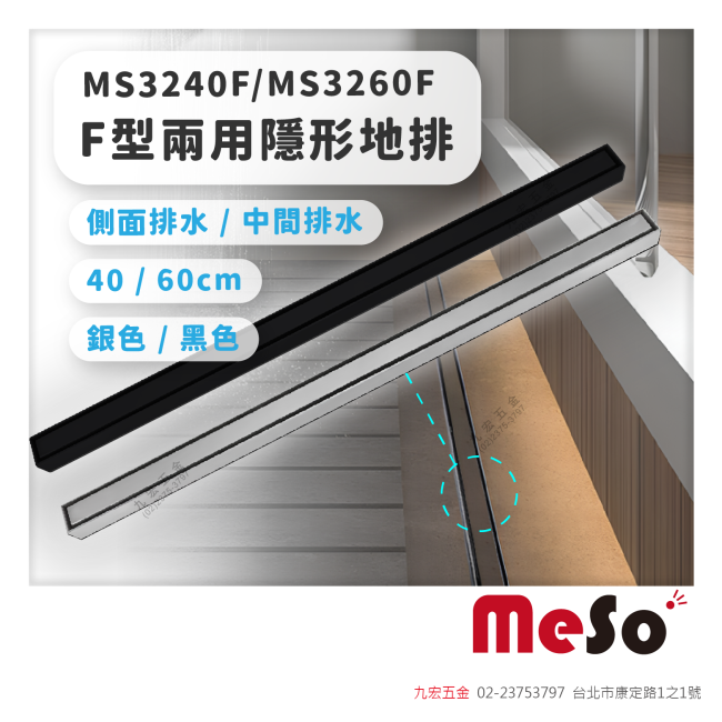 MS3240F / MS3260FF型兩用隱形地排