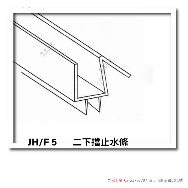 JH/F5二下擋止水條