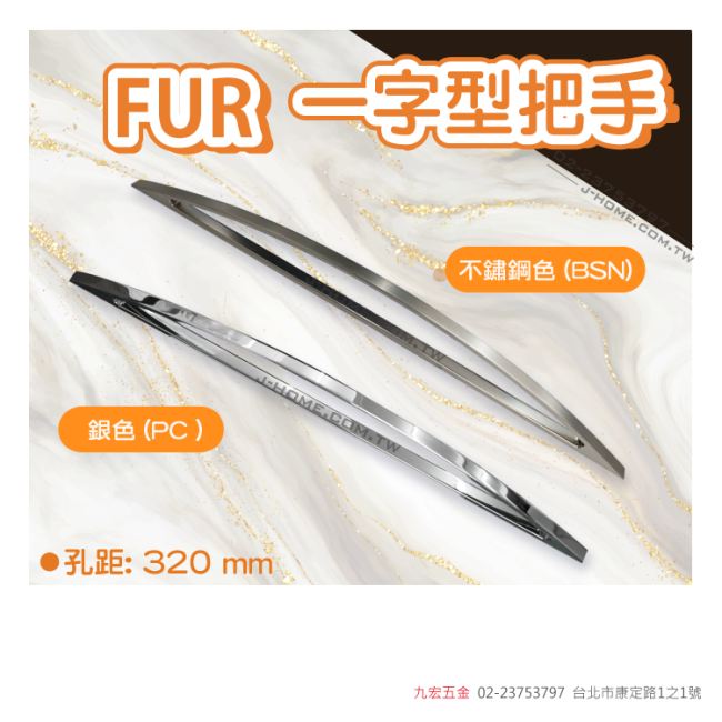丹麥 FUR一字型把手