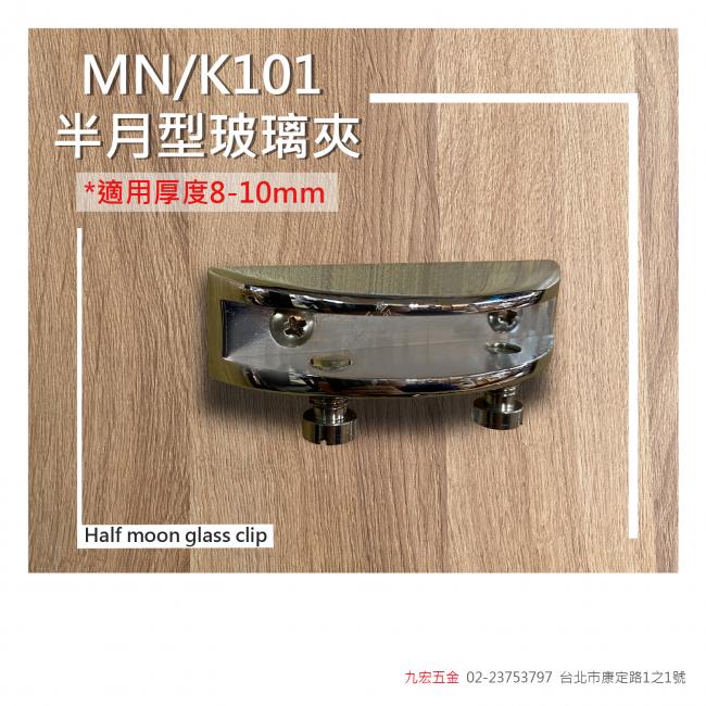 MN/K101半月型玻璃夾 (8~10mm)