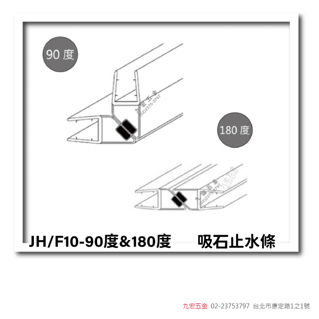 JH/F10-90度&180度吸石止水條