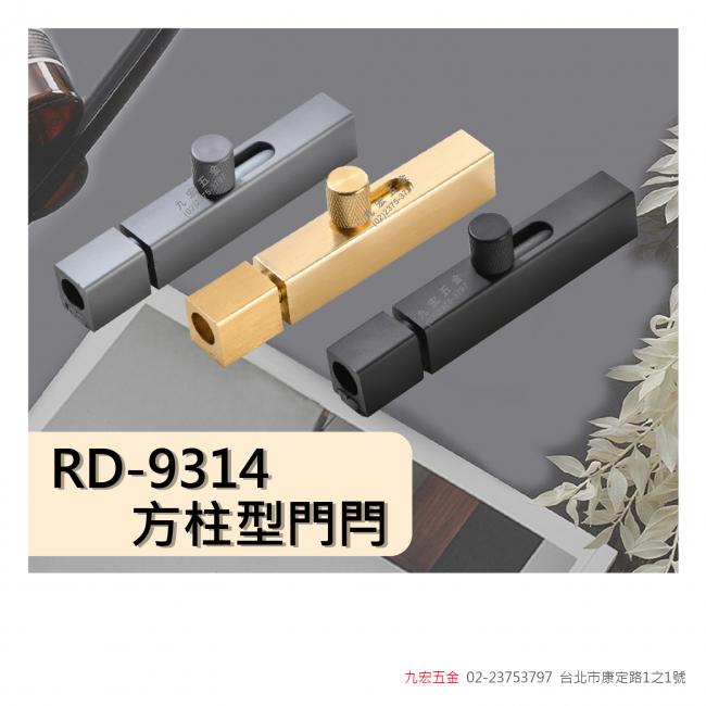 RD9314方柱型門閂