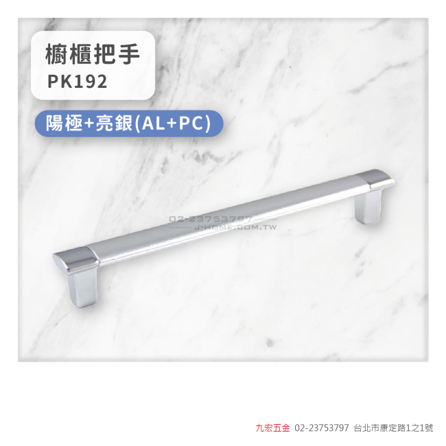 PK192櫥櫃把手