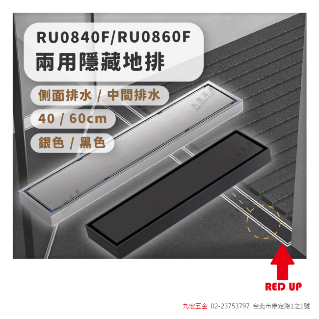 RU0840F / RU0860F兩用隱藏地排