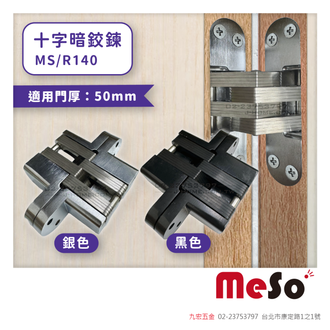MS/R140十字暗鉸鍊