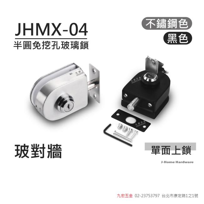 JHMX-04 (CH9720單)半圓免挖孔玻璃鎖(玻對牆)