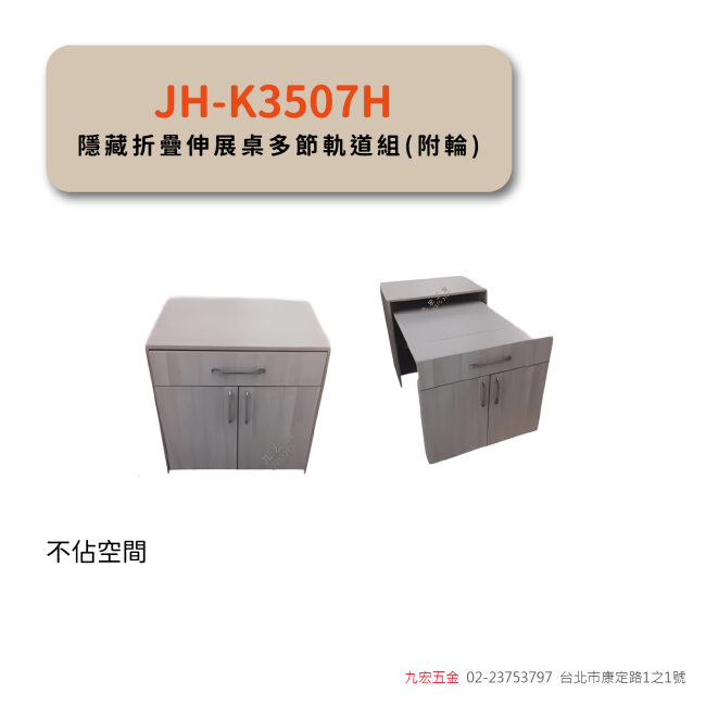 JH-K3507H隱藏折疊伸展桌多節軌道組(附輪)