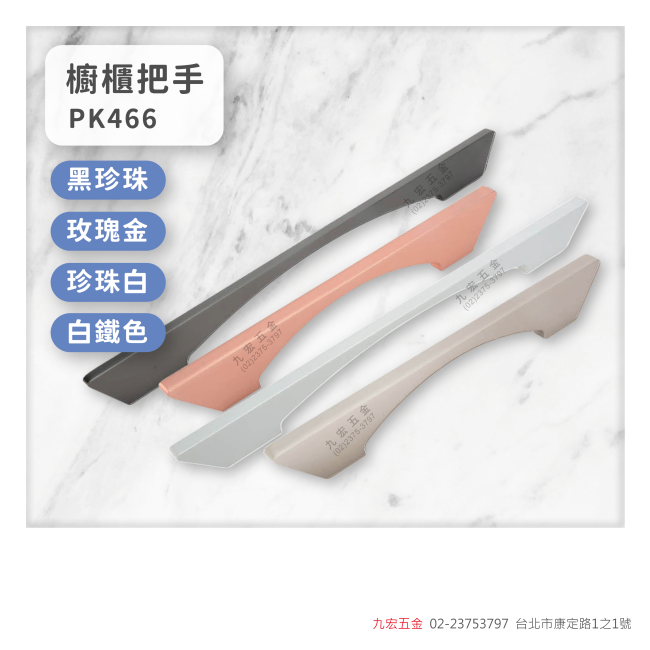 PK466櫥櫃把手