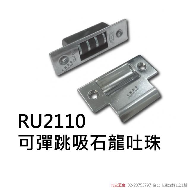 RU2110可彈跳吸石龍吐珠