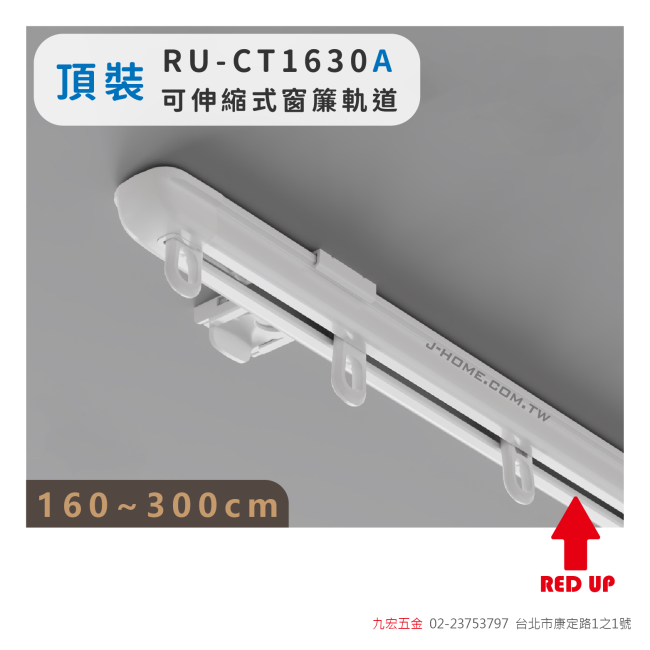RU-CT1630A頂裝 可伸縮式窗簾軌道