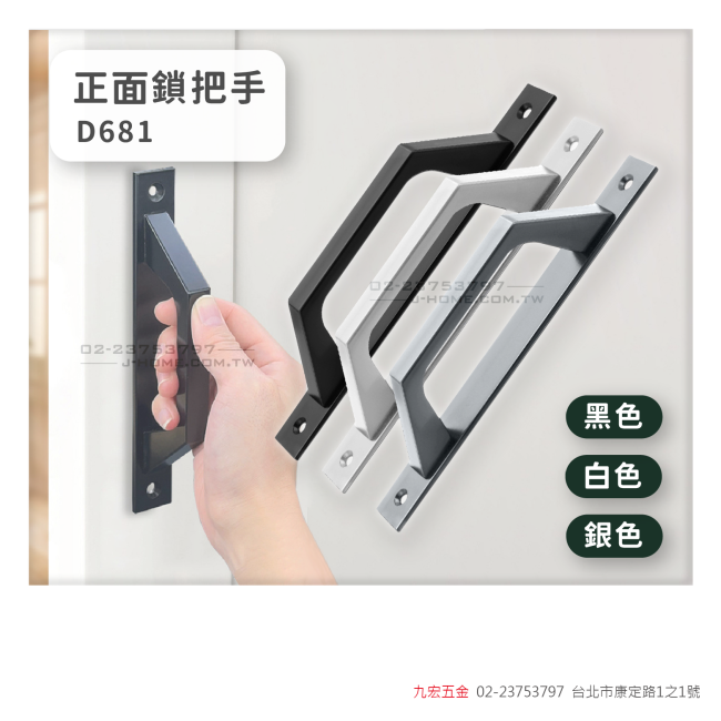 D681正面鎖把手