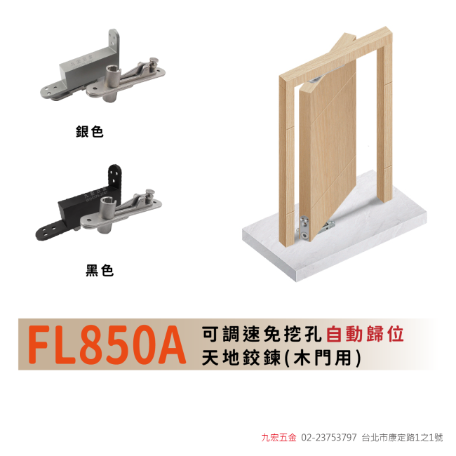 FL850A免挖孔自動天地鉸鍊