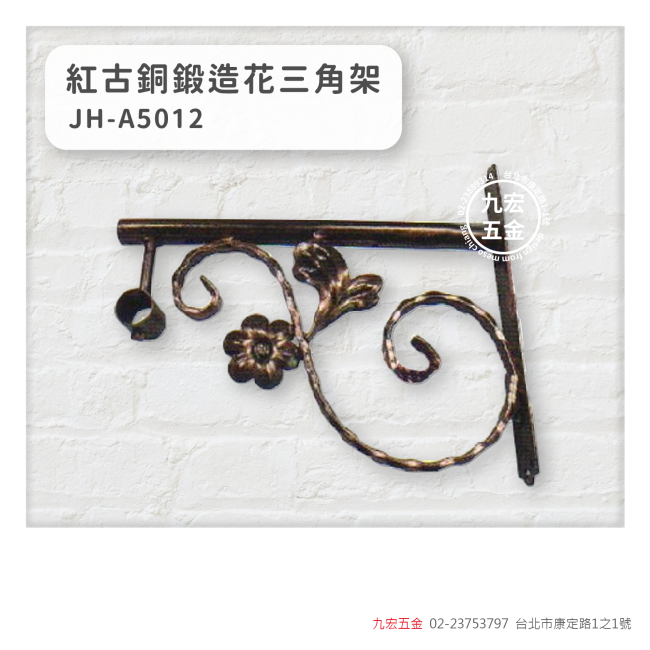 JH-A5012紅古銅鍛造花三角架