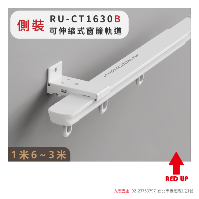 RU-CT1630B側裝 可伸縮式窗簾軌道