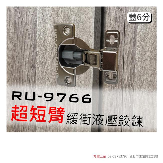 RU9766超短臂緩衝液壓鉸鍊