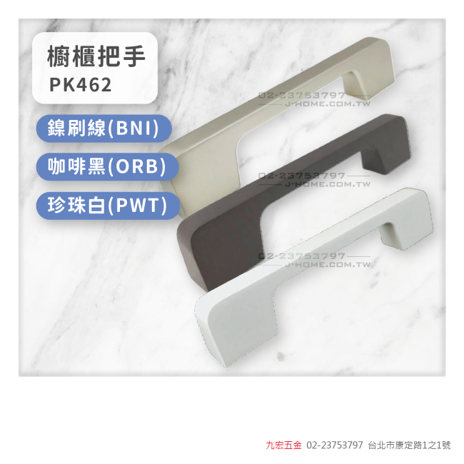 PK462櫥櫃把手