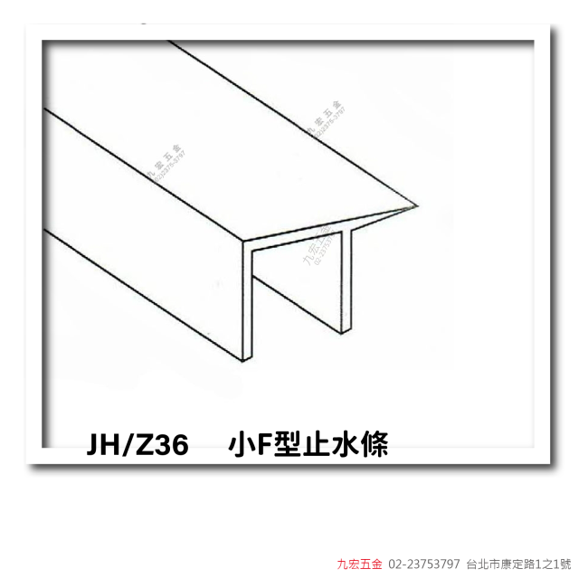 JH/Z36小F型止水條