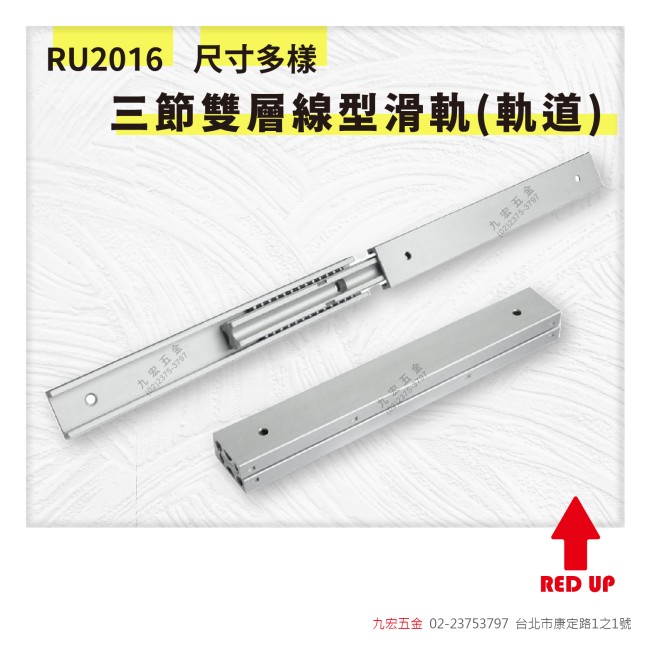 RU2016三節雙層線型滑軌(軌道)【鋁合金】