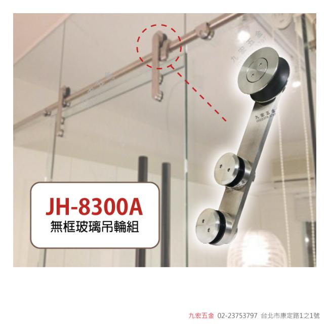 JH-8300A無框玻璃吊輪組