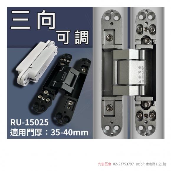 RU-15025三向可調十字暗鉸鍊