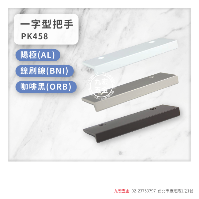 PK458一字型把手