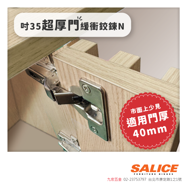 義大利 SALICE吋35超厚門緩衝鉸鍊N