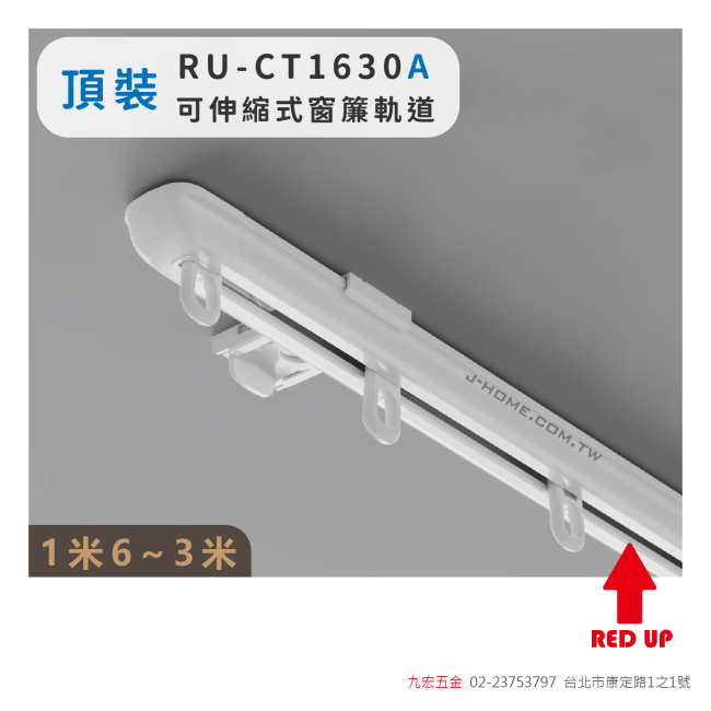 RU-CT1630A頂裝 可伸縮式窗簾軌道