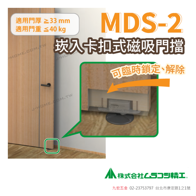 日本 MURAKOSHIMDS-2 崁入卡扣式磁吸門擋