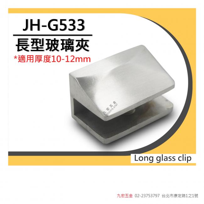 JH-G533長型玻璃夾 (10~12mm)