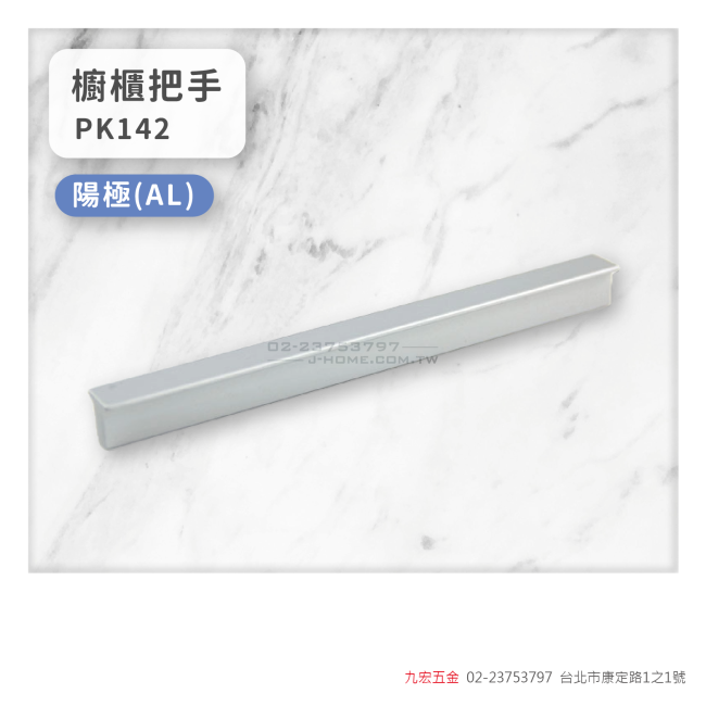 PK142櫥櫃把手