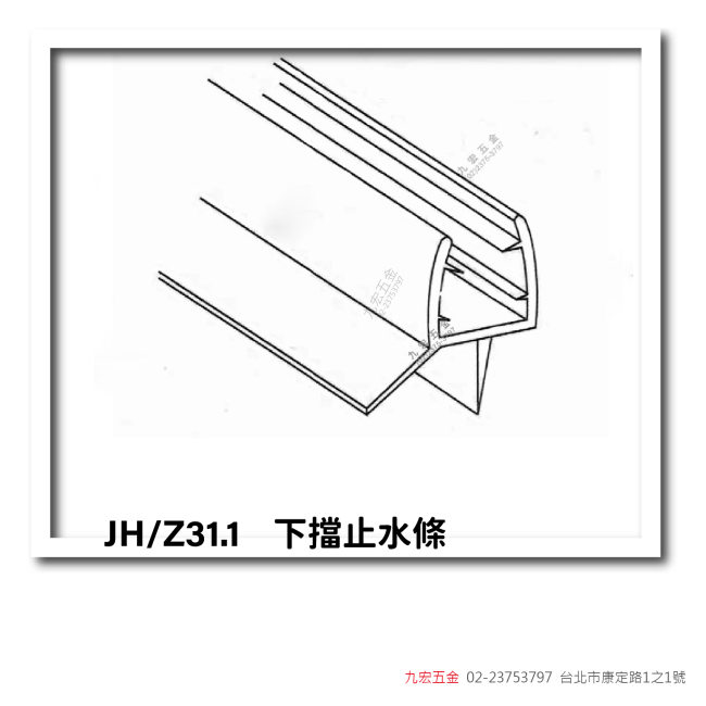 JH/Z31.1下擋止水條