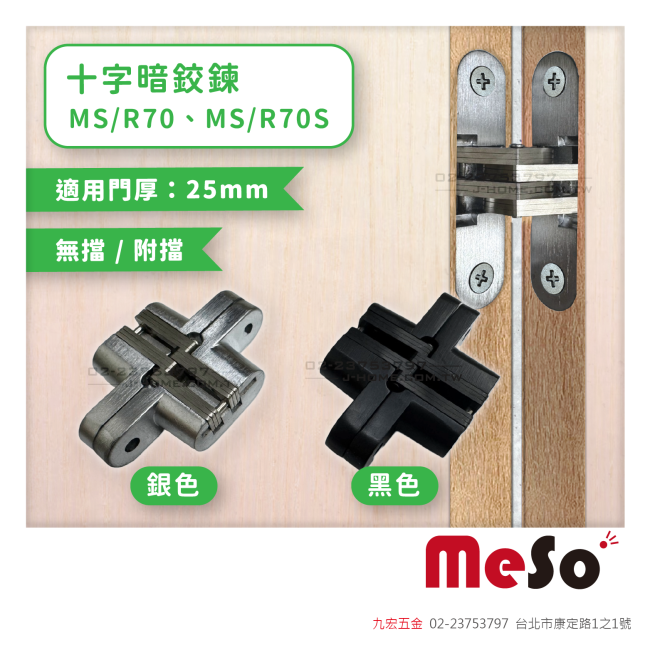 MS/R70、MS/R70S十字暗鉸鍊